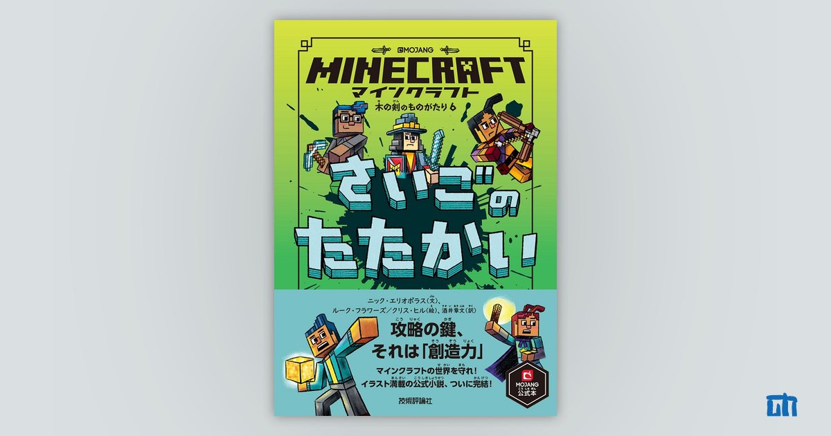 Minecraft小説 Minecraft 小説版シリーズ - メルカリ