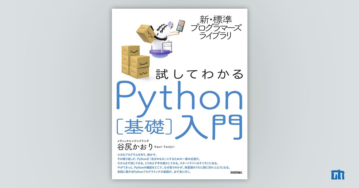 新・標準プログラマーズライブラリ 試してわかる Python［基礎