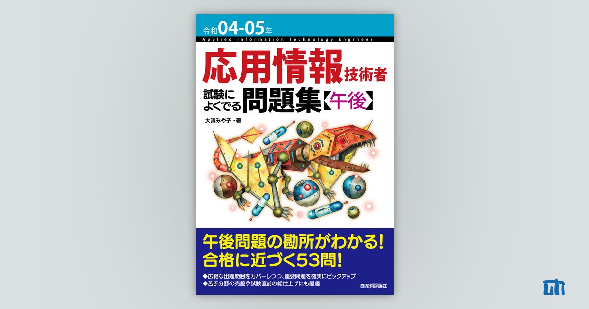 応用情報技術者試験 過去問題集 令和5年版 令和05年【秋期】応用情報技術者 パーフェクトラーニング過去
