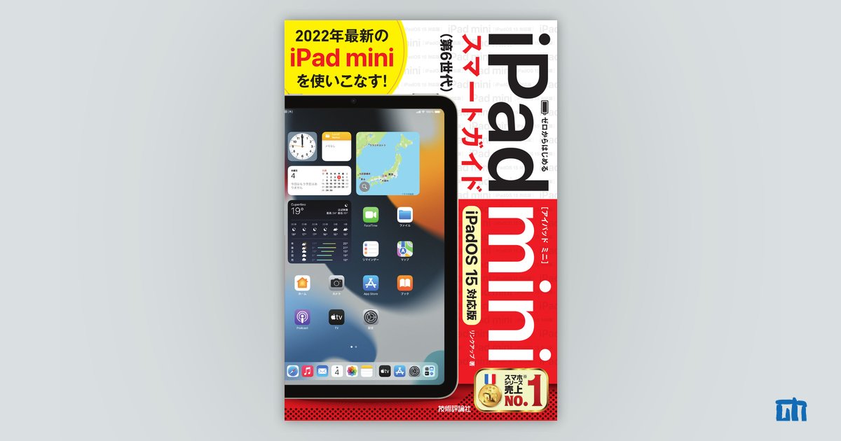 ゼロからはじめる iPad mini スマートガイド［iPadOS 15対応版