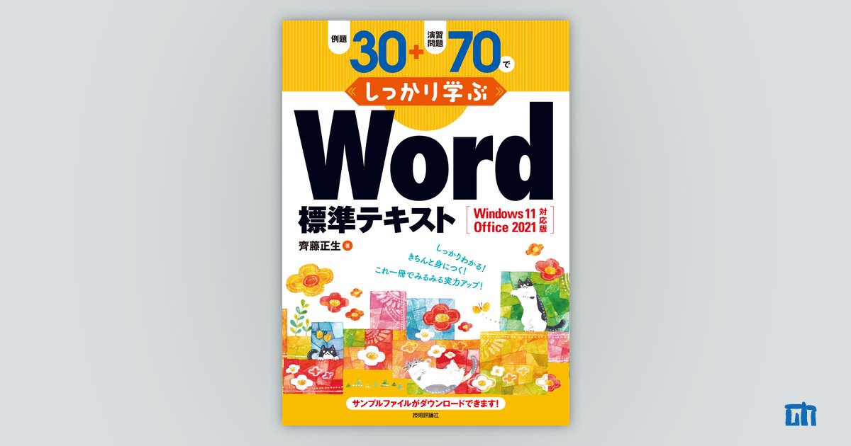 Word基本I・Ⅱ プログラマのための) いまさら聞けない標準規格の話 第1回 文字