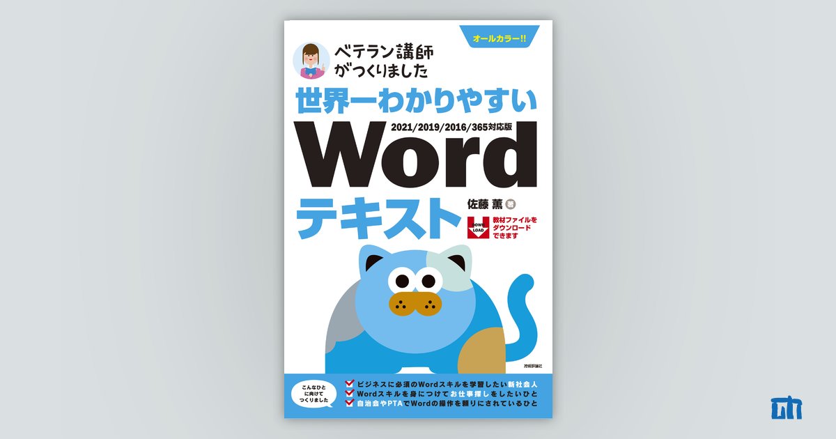 世界一わかりやすい Wordテキスト2021/2019/2016/365対応版