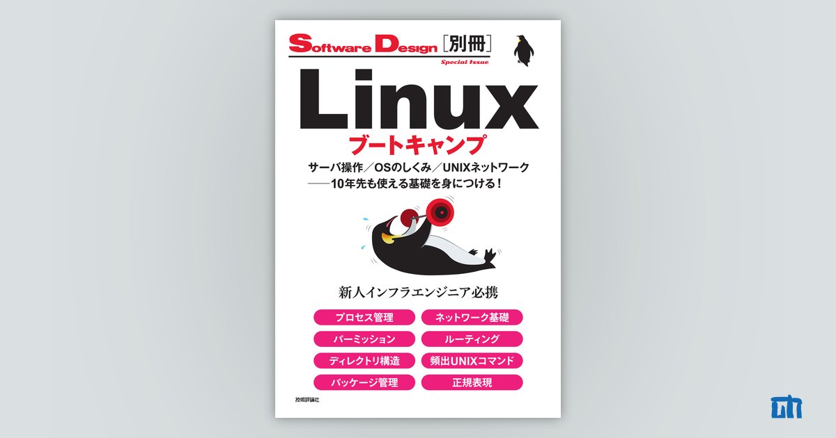 Linuxブートキャンプ サーバ操作／OSのしくみ／UNIXネットワーク