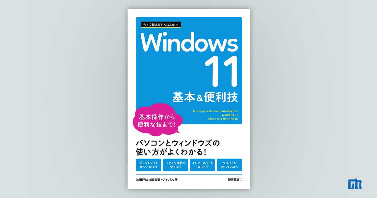 今すぐ使えるかんたんmini Windows 11 基本&便利技 | 技術評論社