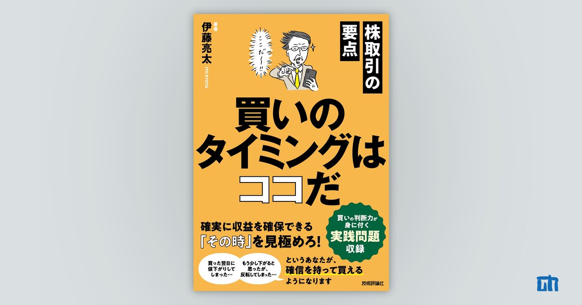株取引の要点 買いのタイミングはココだ | 技術評論社