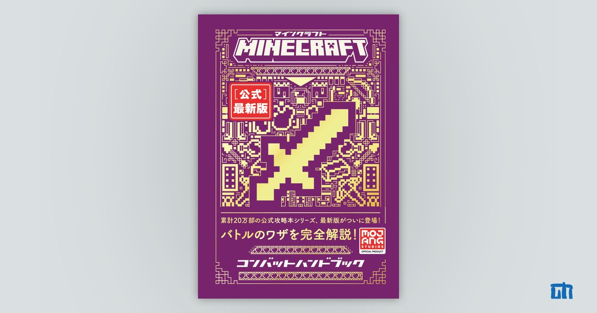 ガイド　攻略本　ハンドブック　等一式　セット Minecraft 公式建築ガイド vol.1 & 2 + ハンドブック3冊