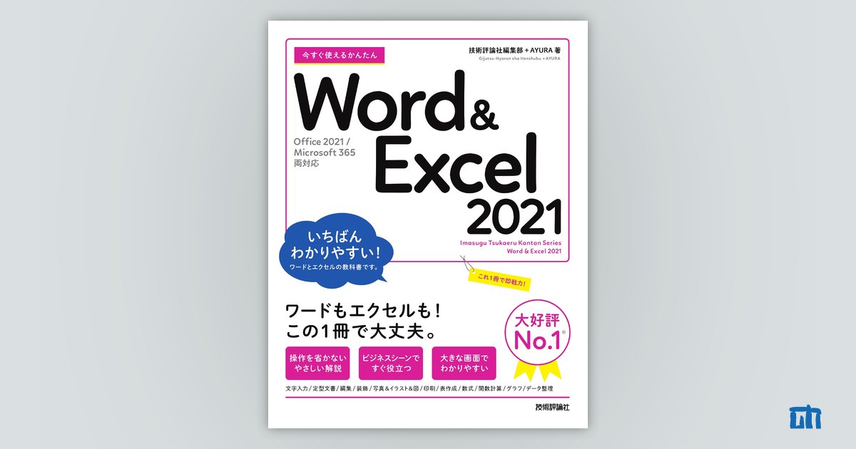 Word基本I・Ⅱ 今すぐ使えるかんたん Word & Excel 2019 (今すぐ使えるかんたん