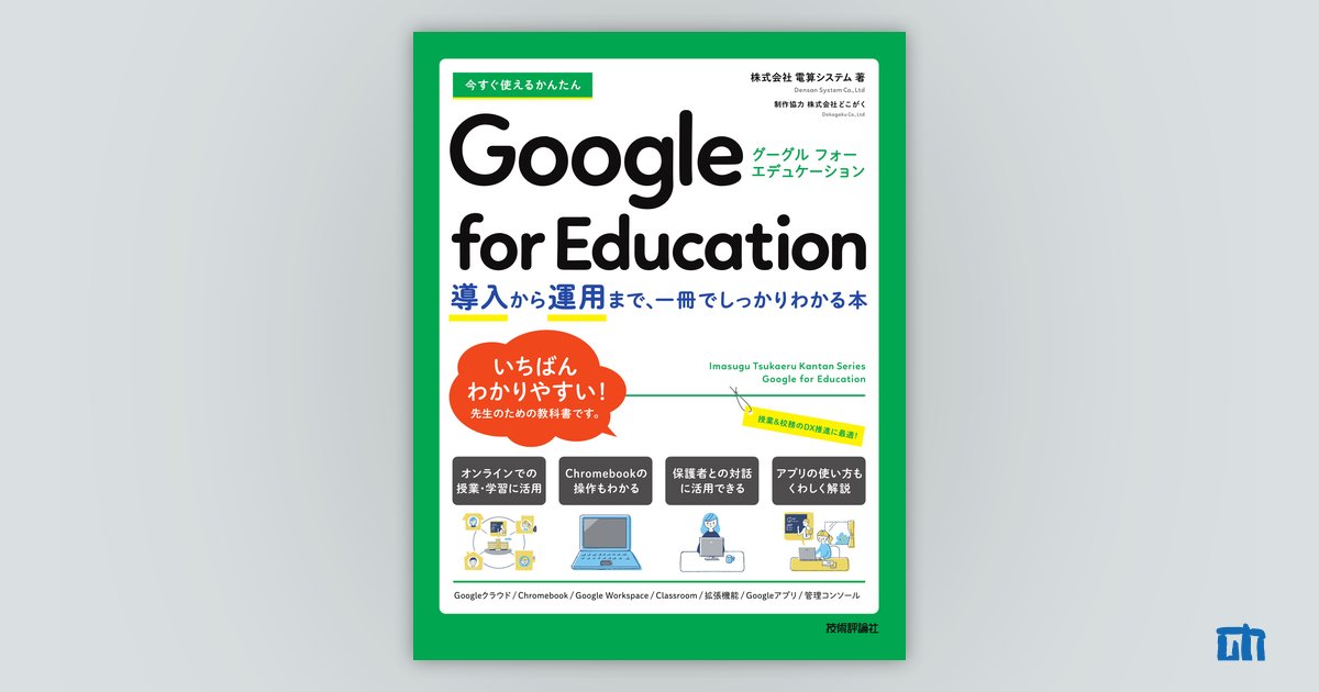 GoogleアプリのICT\"超かんたん\"スキル : ハッピーな学級経営が今スグ… GoogleアプリのICT