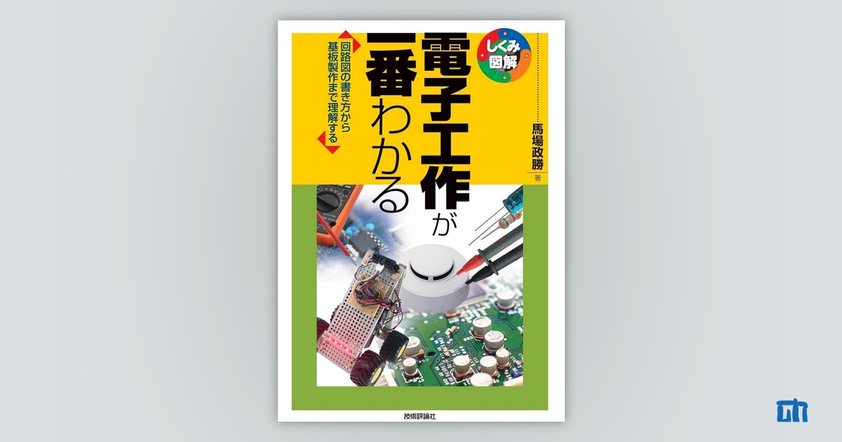 電子工作が一番わかる | 技術評論社