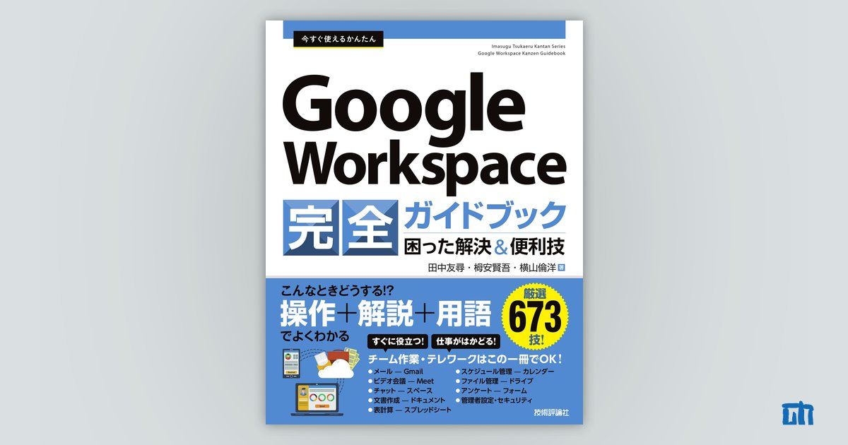 非売品 google 企業向け ブックレット Google Workspace完全マニュアル［第3版］ | 桑名由美, 吉積情報