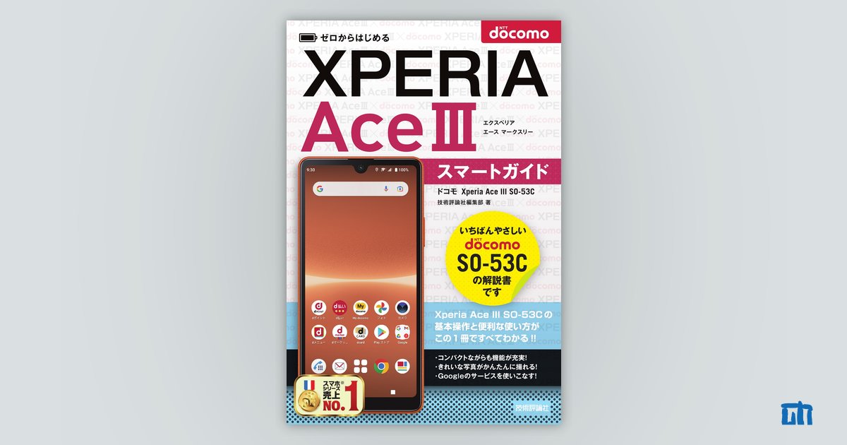 ゼロからはじめる ドコモ Xperia Ace III SO-53C スマートガイド