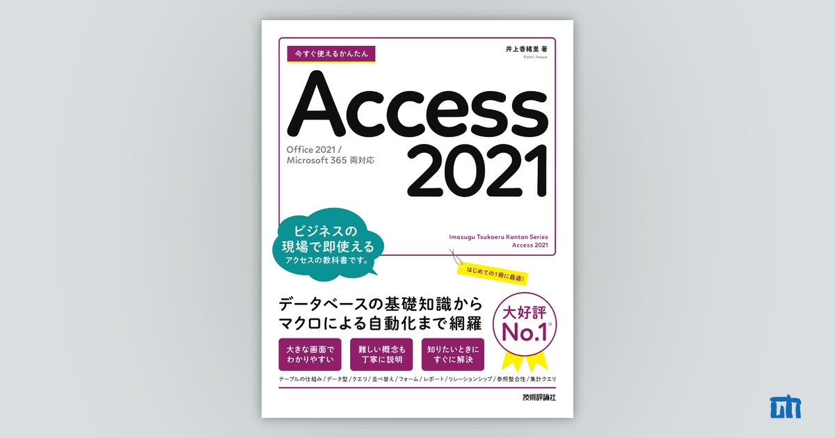 今すぐ使えるかんたん Access 2021［Office 2021/Microsoft 365両対応