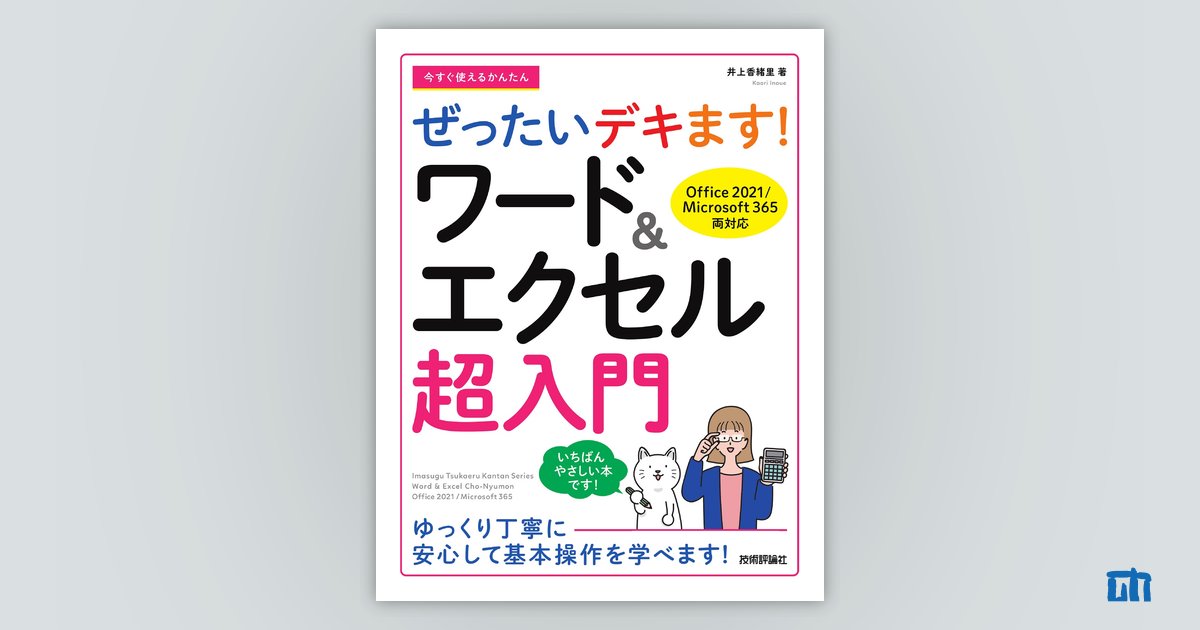 今すぐ使えるかんたん ぜったいデキます！ ワード＆エクセル超