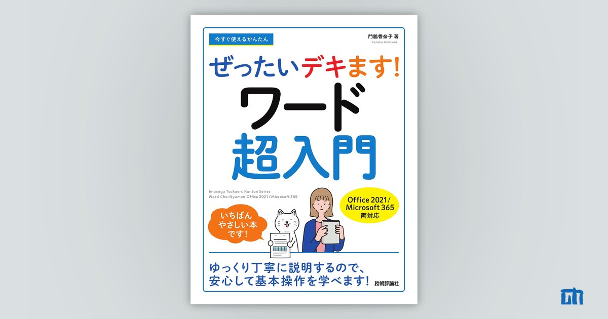 今すぐ使えるかんたん ぜったいデキます！ ワード超入門［Office