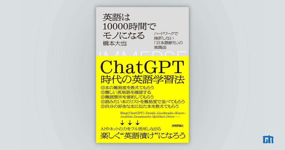 英語学が語るもの他 英語は10000時間でモノになる | 技術評論社