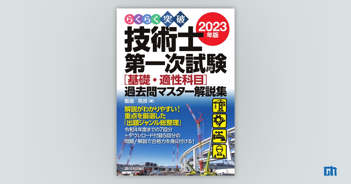 らくらく突破 2023年版 技術士第一次試験［基礎・適性科目］過去