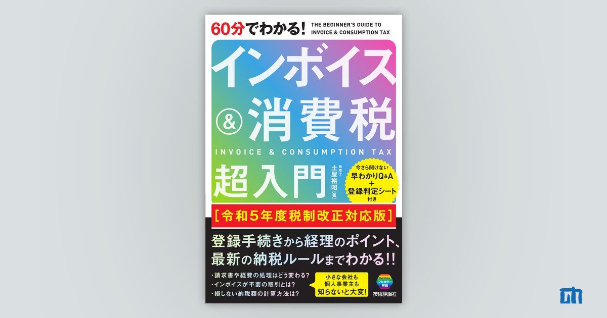 60分でわかる！ インボイス＆消費税 超入門［令和5年度税制改正