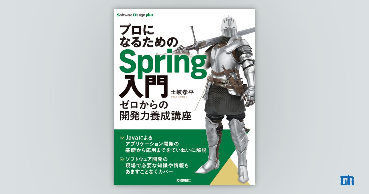 プロになるためのSpring入門 | 技術評論社