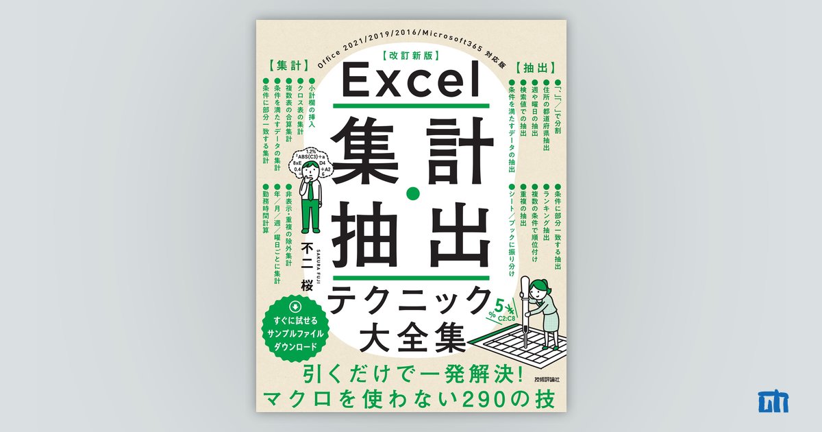 本整理(理系中心) Excel 集計・抽出テクニック大全集［改訂新版］ サポートページ