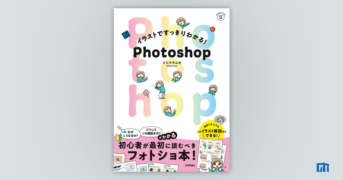 イラストですっきりわかる！ Photoshop | 技術評論社