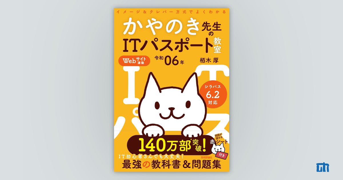 令和06年 イメージ＆クレバー方式でよくわかる かやのき先生のIT