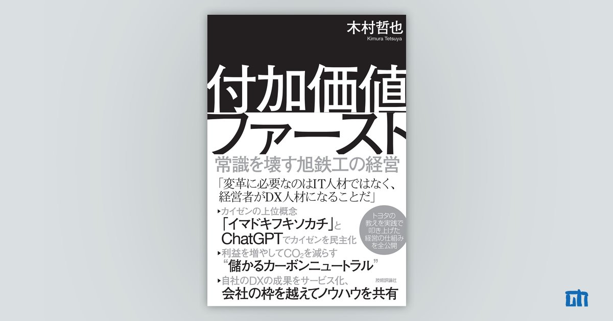 付加価値ファースト | 技術評論社