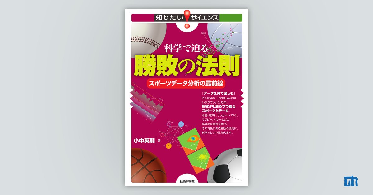 科学で迫る勝敗の法則 | 技術評論社