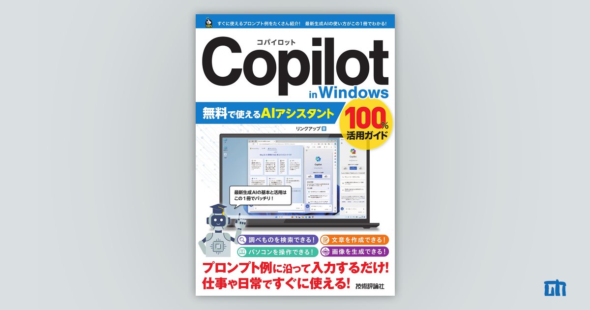 Copilot in Windows 無料で使えるAIアシスタント 100%活用ガイド