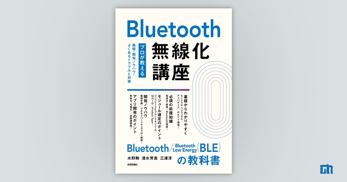 Bluetooth技術解説ガイド Bluetooth技術解説ガイド (テクノロジー解体新書) | 宮津 和弘
