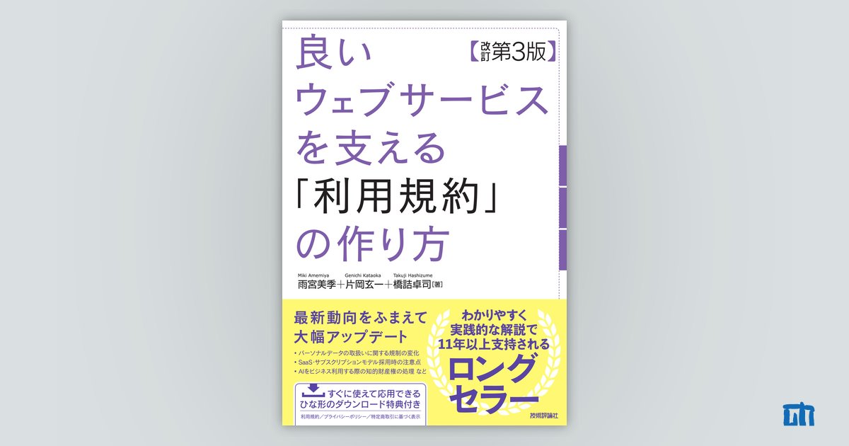 良いウェブサービスを支える「利用規約」の作り方【改訂第3版