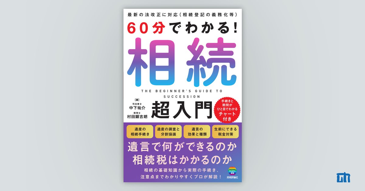 60分でわかる！ 相続 超入門 | 技術評論社