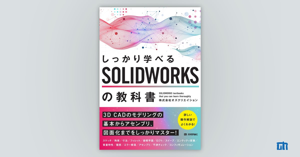 しっかり学べる SOLIDWORKSの教科書 | 技術評論社