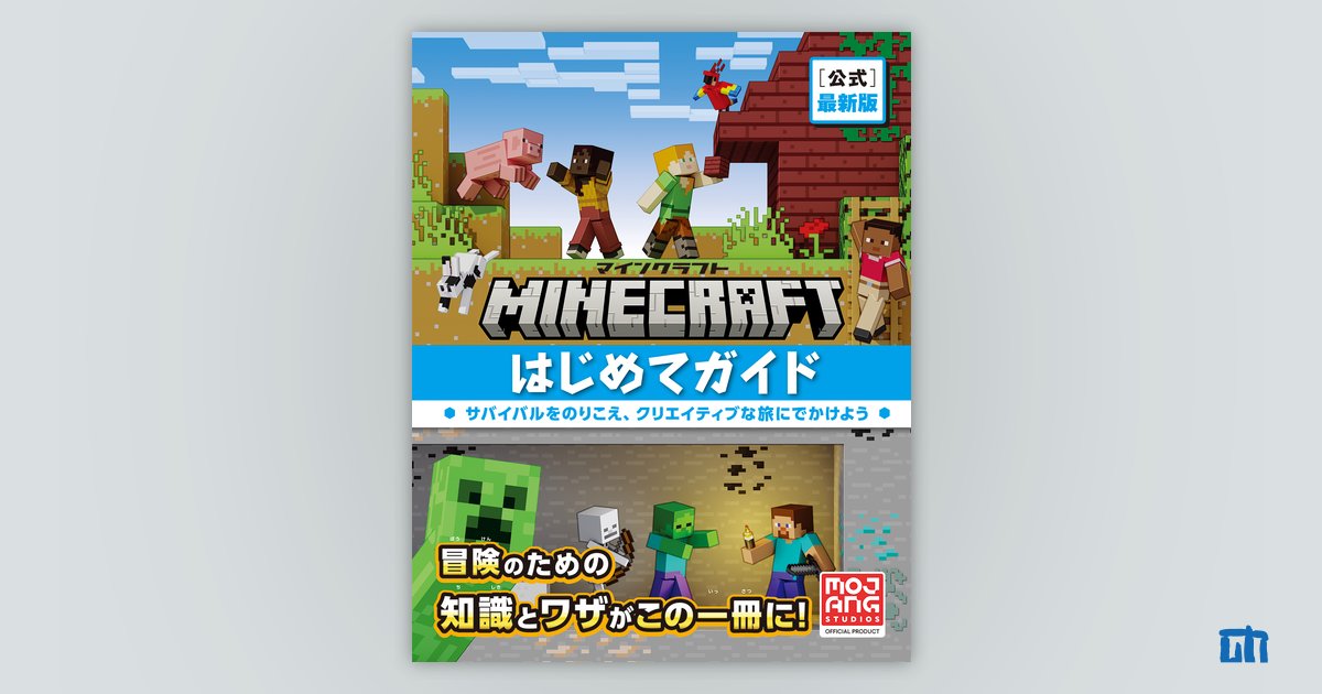 Minecraft［公式］最新版マインクラフトはじめてガイド | 技術評論社