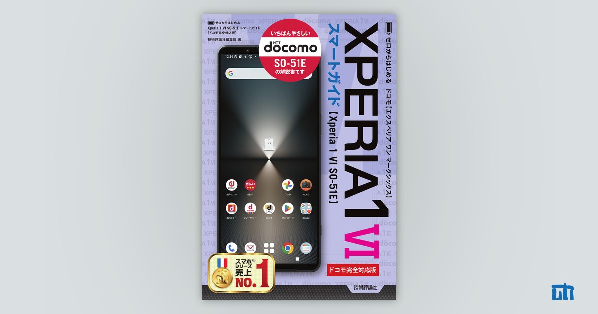 ※購入禁止※So/購入ページ ゼロからはじめる Xperia 1 VI SO-51E スマートガイド［ドコモ