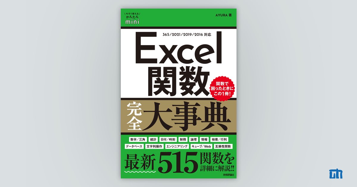 今すぐ使えるかんたんmini Excel関数完全大事典 | 技術評論社