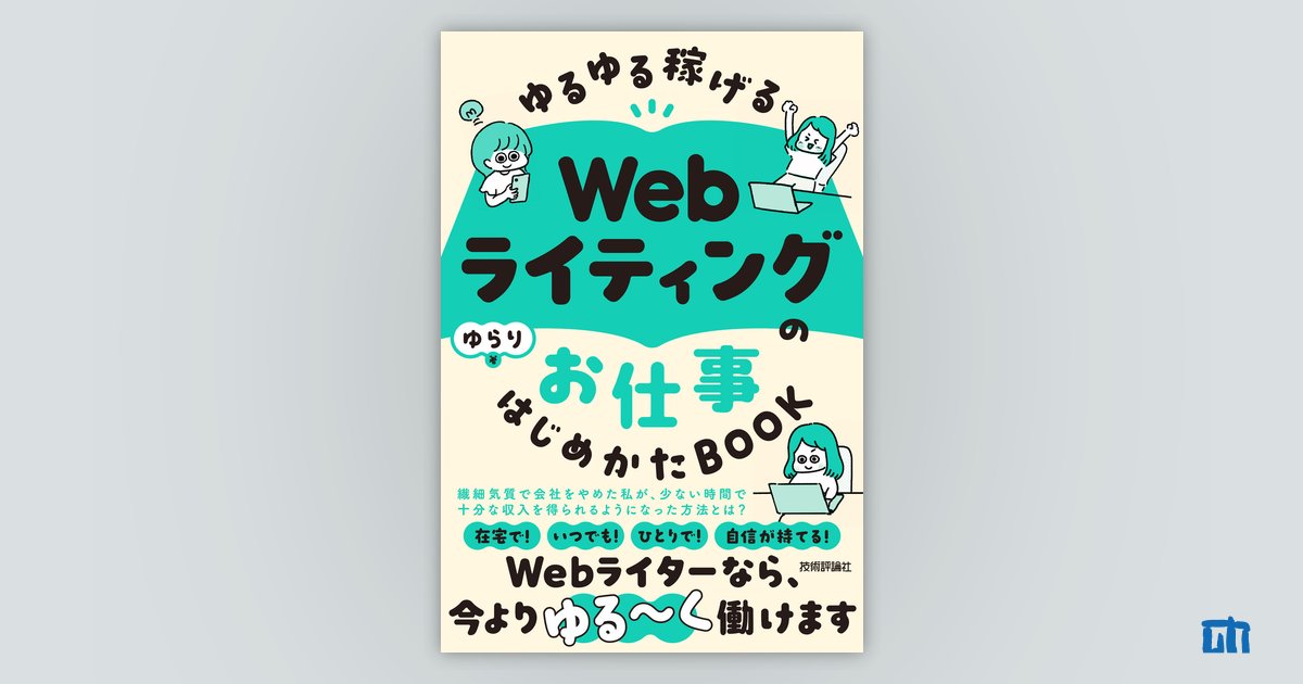 ゆるゆる稼げる Webライティングのお仕事 はじめかたBOOK | 技術