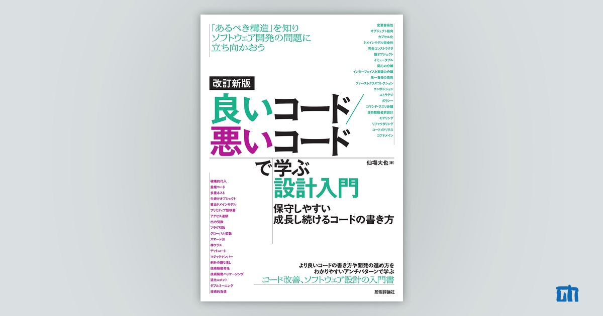 良いコ－ドを書く技術 増補改訂]良いコードを書く技術 ── 読みやすく保守しやすい