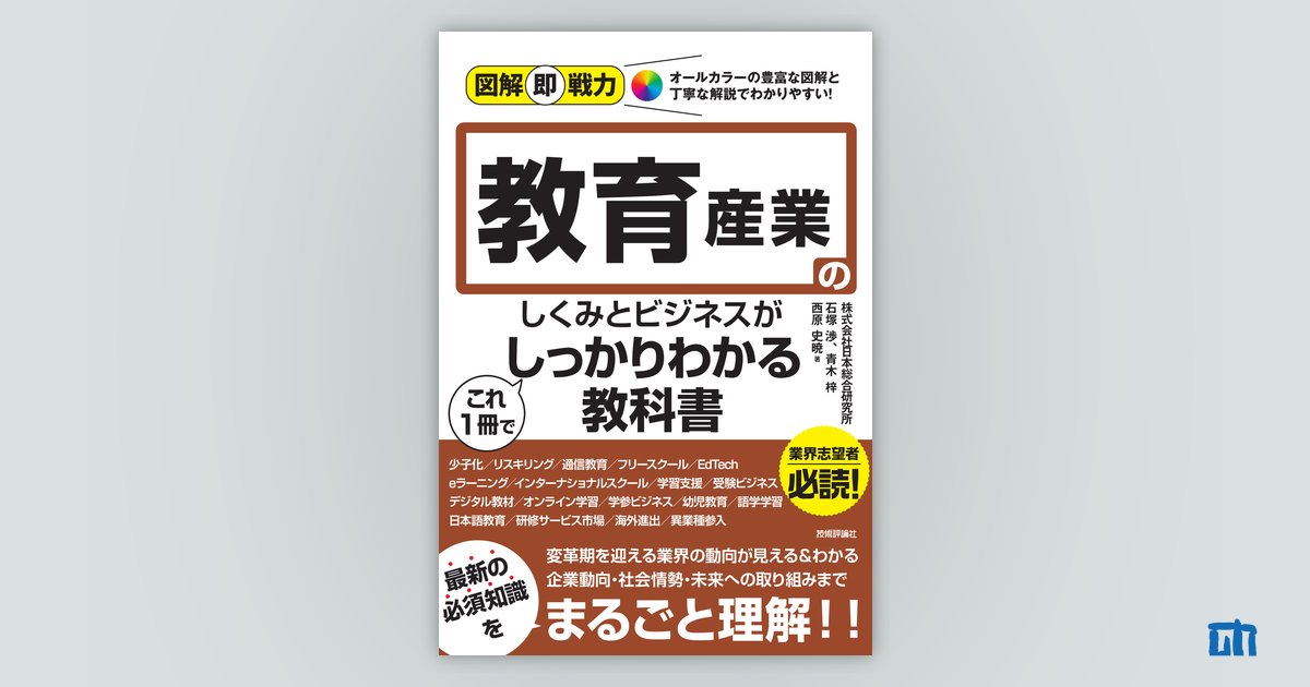 図解即戦力 教育産業のしくみとビジネスがこれ1冊でしっかり