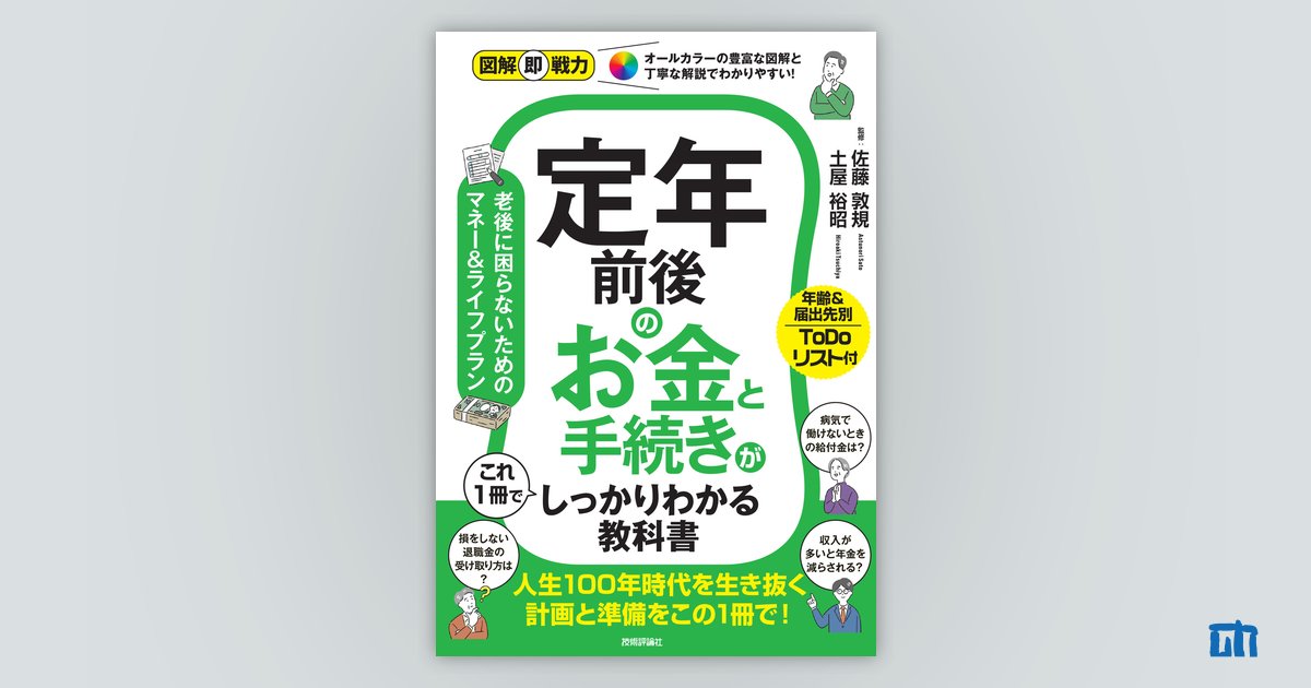図解即戦力 定年前後のお金と手続きがこれ1冊でしっかりわかる