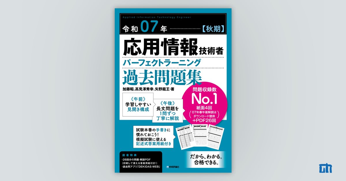 令和07年【秋期】応用情報技術者 パーフェクトラーニング過去