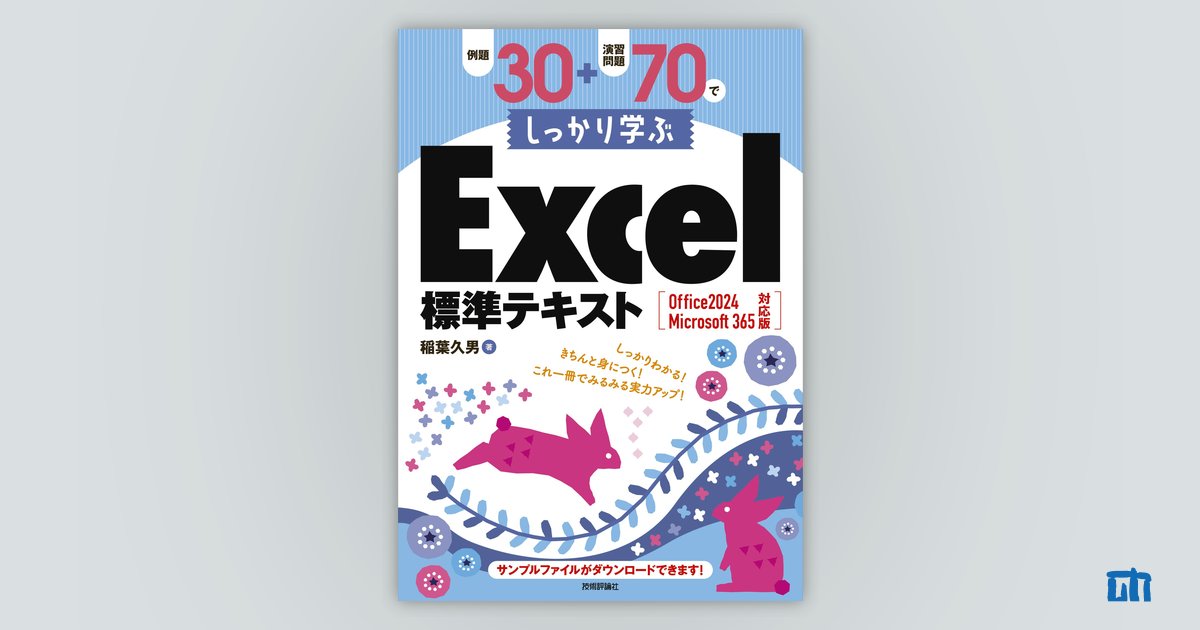 例題30＋演習問題70でしっかり学ぶExcel標準テキストOffice 2024