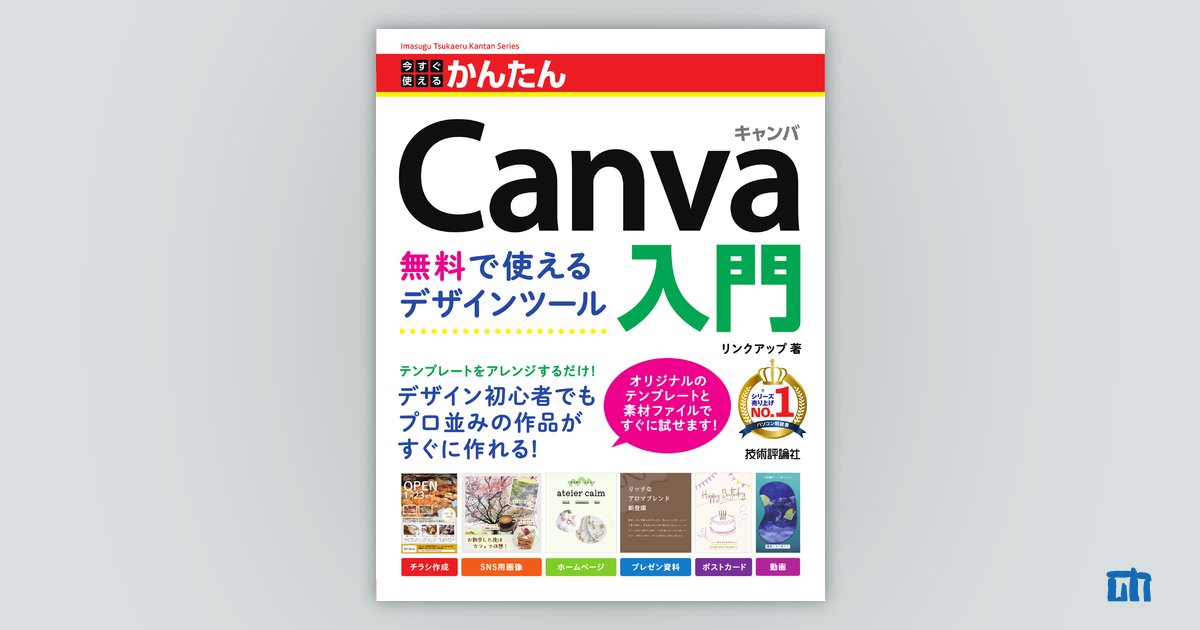 今すぐ使えるかんたん Canva入門 無料で使えるデザインツール