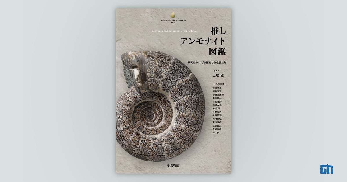 推しアンモナイト図鑑 | 技術評論社