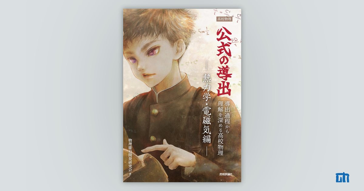高校物理 公式の導出 | 技術評論社