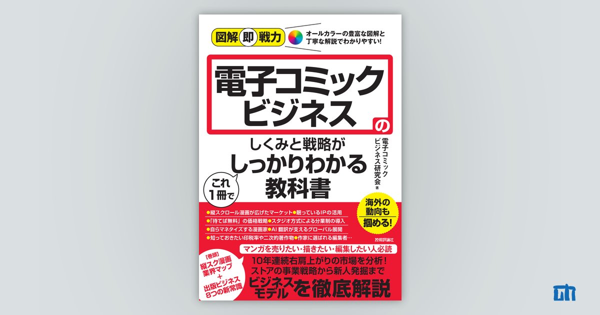 図解即戦力 電子コミックビジネスのしくみと戦略がこれ1冊で
