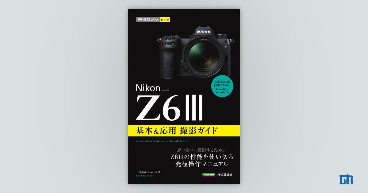 今すぐ使えるかんたんmini Nikonニコン Z6III 基本＆応用撮影