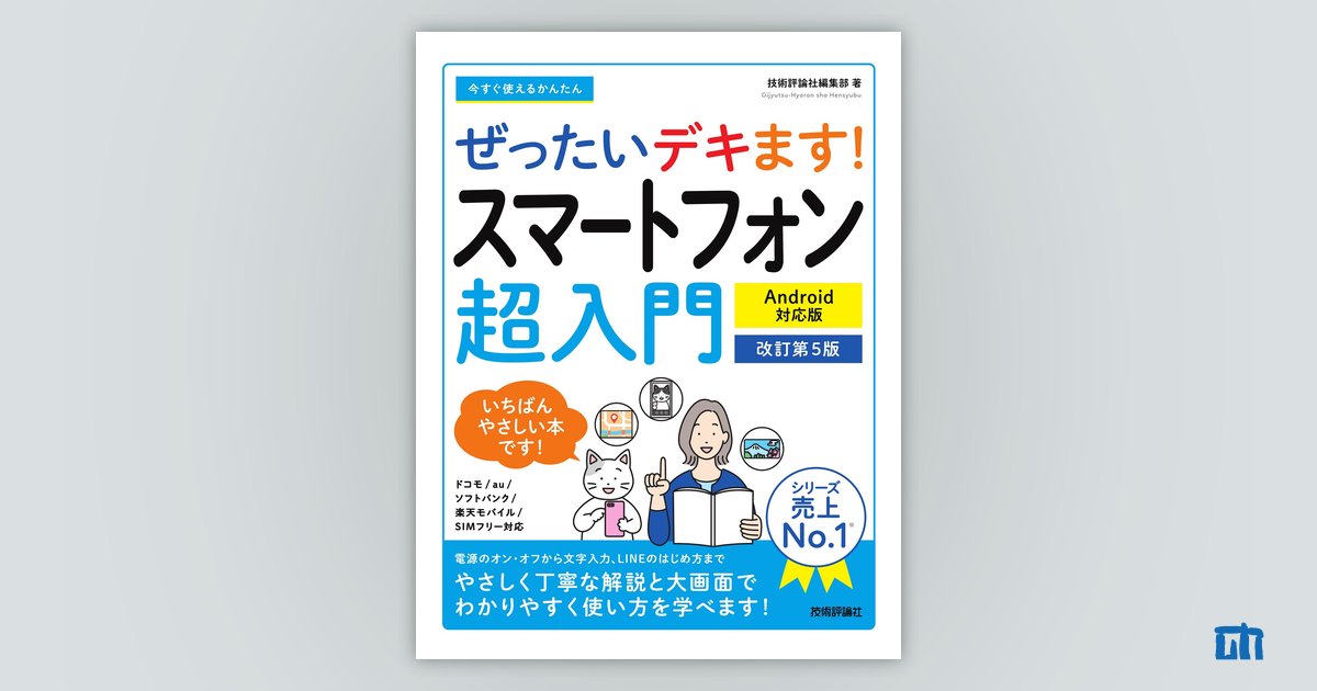 今すぐ使えるかんたん ぜったいデキます！ スマートフォン超入門