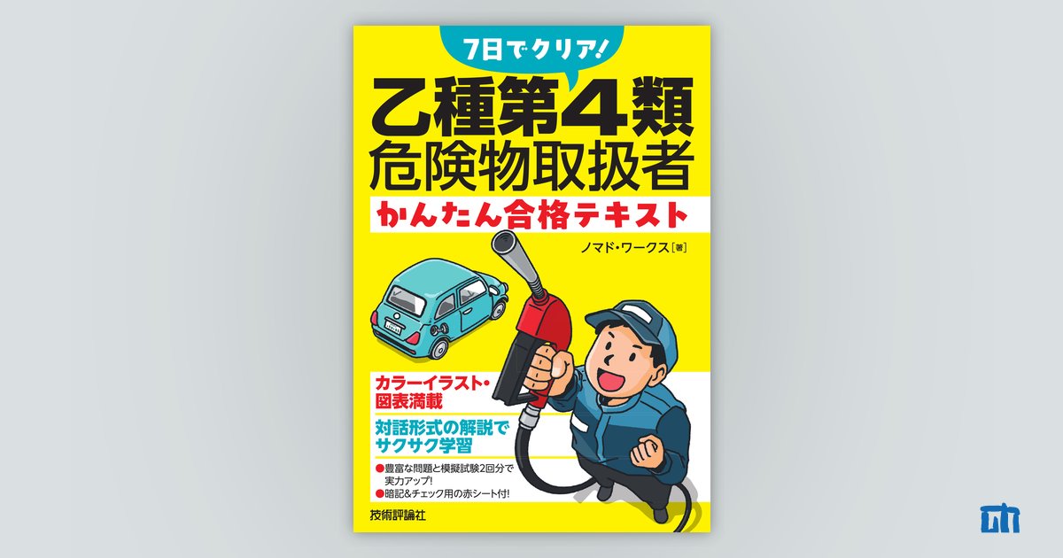 7日でクリア！ 乙種第4類危険物取扱者 かんたん合格テキスト