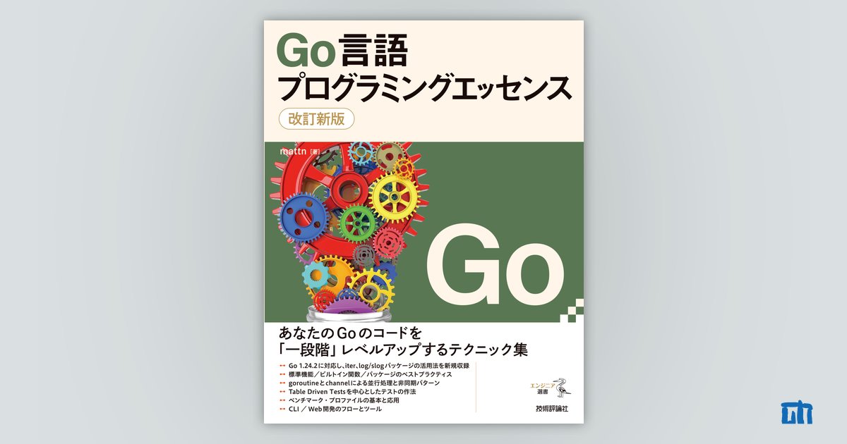 改訂新版 Go言語プログラミングエッセンス | 技術評論社