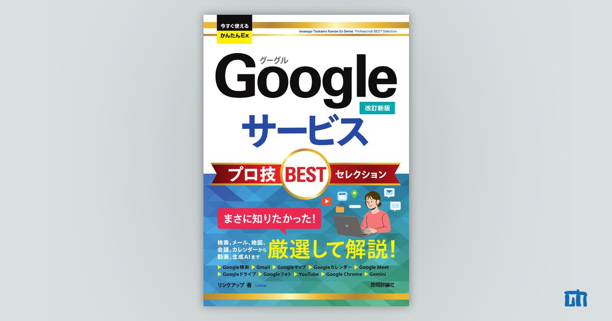 今すぐ使えるかんたんEx Googleサービス プロ技BESTセレクション［改訂